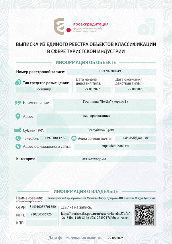 С912025009493 Гостиница "Ле-Ди" (корпус 1)