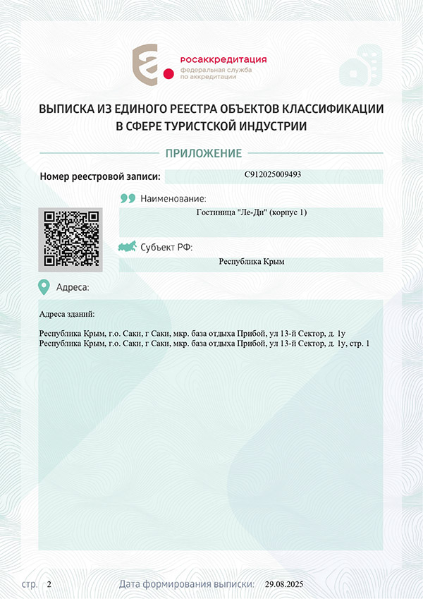 С912025009493 Гостиница "Ле-Ди" (корпус 1)