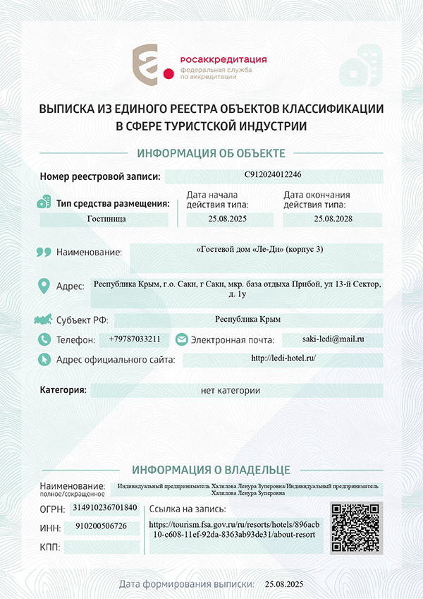 С912024012246 «Гостевой дом «Ле-Ди» (корпус 3)