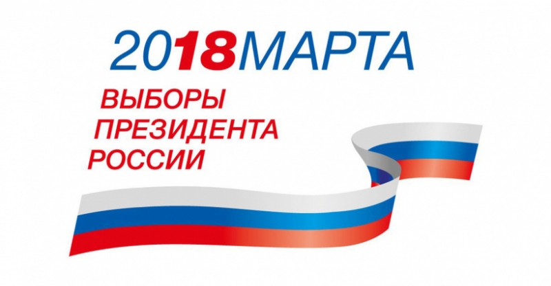 Выборы 2018