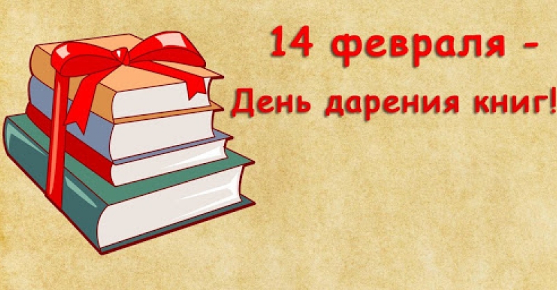 МЕЖДУНАРОДНЫЙ ДЕНЬ ДАРЕНИЯ КНИГ