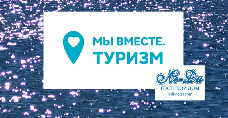 Специальное предложение  «МЫ ВМЕСТЕ. ТУРИЗМ»