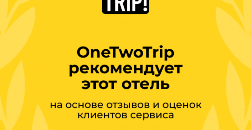 Награда от OneTwoTrip – сезон 2022