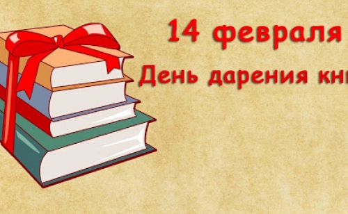 МЕЖДУНАРОДНЫЙ ДЕНЬ ДАРЕНИЯ КНИГ