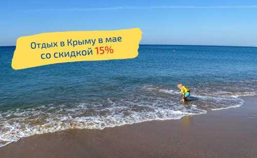 Отдых в мае на песчаном побережье Крыма со скидкой 15%