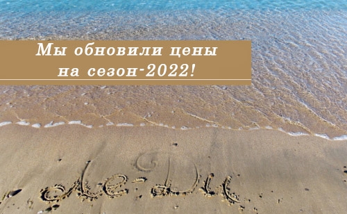 Мы обновили цены на сезон-2022!