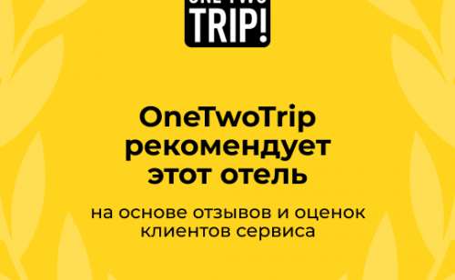 Награда от OneTwoTrip – сезон 2022
