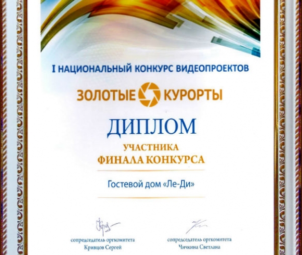 Гостевой дом "Ле-Ди" занял 1 место в номинации "Гостевые дома и мини-отели" на международном конкурсе "Золотые курорты" Гостевой дом "Ле-Ди" занял 1 место в номинации "Гостевые дома и мини-отели" на международном конкурсе "Золотые курорты"