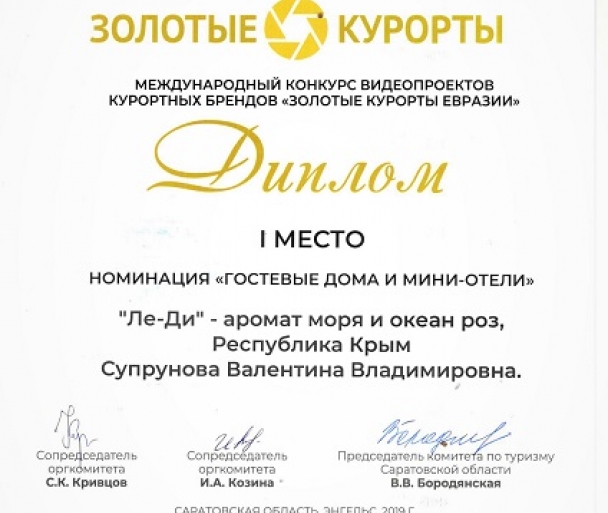 Гостевой дом "Ле-Ди" занял 1 место в номинации "Гостевые дома и мини-отели" на международном конкурсе "Золотые курорты" Гостевой дом "Ле-Ди" занял 1 место в номинации "Гостевые дома и мини-отели" на международном конкурсе "Золотые курорты"