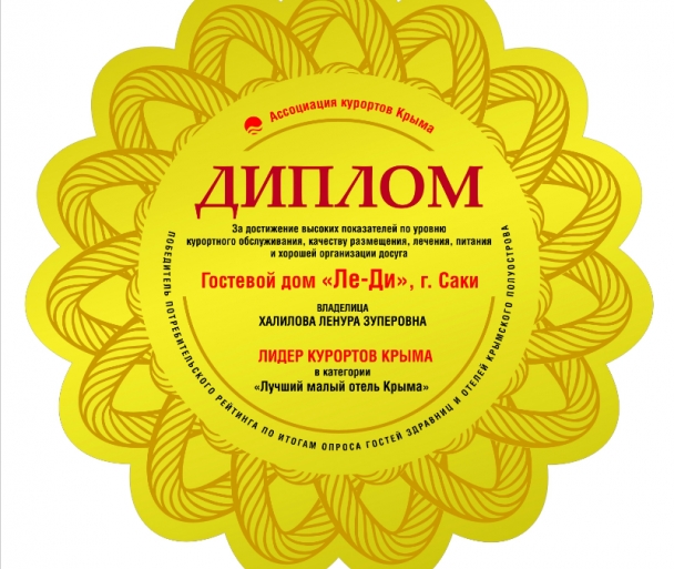 Диплом в номинации "Лидер курортов Крыма" в категории "Лучший малый отель Крыма" по итогам независимого потребительского рейтинга, проведенного Ассоциацией курортов Крыма в 2014 г. Диплом в номинации "Лидер курортов Крыма" в категории "Лучший малый отель Крыма" по итогам независимого потребительского рейтинга, проведенного Ассоциацией курортов Крыма в 2014 г.