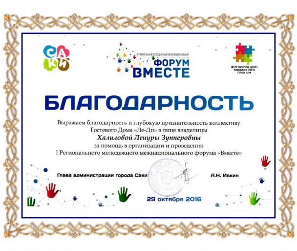 Благодарность за помощь в организации и проведении 1 регионального межнационального форума "Вместе" Благодарность за помощь в организации и проведении 1 регионального межнационального форума "Вместе"