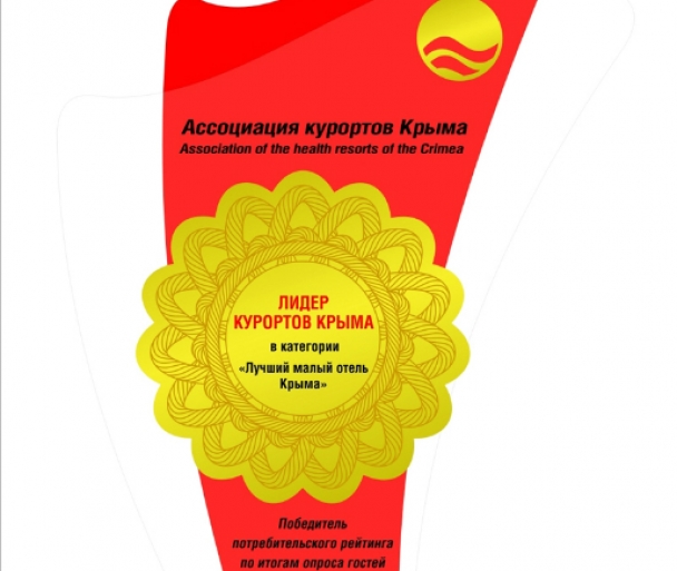 Диплом в номинации "Лидер курортов Крыма" в категории "Лучший малый отель Крыма" по итогам независимого потребительского рейтинга, проведенного Ассоциацией курортов Крыма в 2014 г. Диплом в номинации "Лидер курортов Крыма" в категории "Лучший малый отель Крыма" по итогам независимого потребительского рейтинга, проведенного Ассоциацией курортов Крыма в 2014 г.